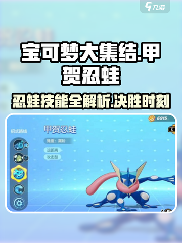 宝可梦大集结🔥甲贺忍蛙技能使用全攻略来啦！截图1