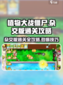 植物大战僵尸杂交版通关全攻略介绍