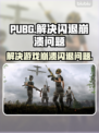 PUBG玩家注意⚠崩溃闪退解决方法来了！