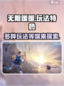 无限暖暖什么玩法好介绍