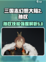 三国志幻想大陆2枭之歌孙权怎么样介绍