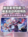 崩坏星穹铁道1.5版本活动内容预告介绍