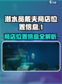 潜水员戴夫商店位置📖手游玩家必知！