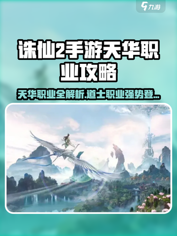 诛仙2手游天华职业攻略介绍截图1