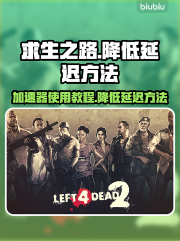 求生之路延迟高？⚡加速器真香警告！🔥截图1