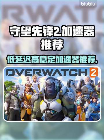 守望先锋2⚡不卡顿，必备加速器推荐！截图1