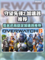 守望先锋2⚡不卡顿，必备加速器推荐！