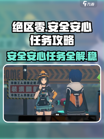绝区零🔥安全安心任务攻略，轻松搞定无害挑战！截图1