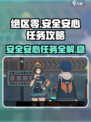 绝区零🔥安全安心任务攻略，轻松搞定无害挑战！