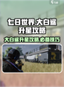 七日世界大白鲨升星介绍介绍