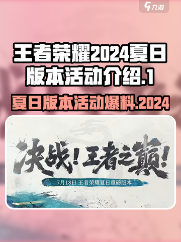 王者荣耀夏日版本2024最新爆料介绍截图1