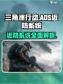 三角洲行动ADS近防系统是什么介绍