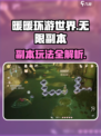 无限暖暖副本有哪些介绍