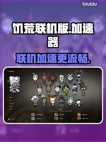饥荒联机版🔥加速器下载链接汇总🎉截图1