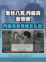 鬼谷八荒丹道真意奇遇怎么做介绍