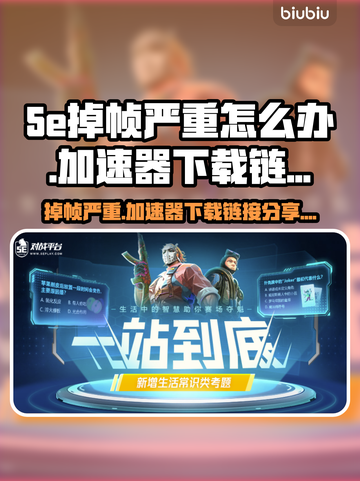 5e掉帧？用这个加速器立马解决！🚀⚡截图1