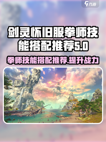 剑灵怀旧服拳师技能搭配推荐介绍截图1