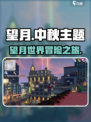 望月游戏玩法介绍介绍