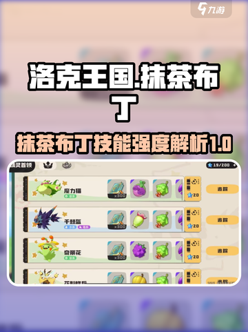 洛克王国手游抹茶布丁强度分析介绍截图1