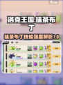 洛克王国手游抹茶布丁强度分析介绍