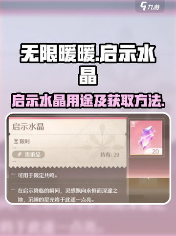 无限暖暖启示水晶有什么用介绍截图1