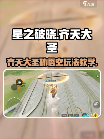 星之破晓齐天大圣怎么玩介绍截图1