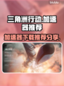 三角洲行动🔥必备加速器下载攻略来啦！