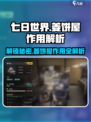 七日世界姜饼屋有什么作用介绍