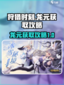 狩猎时刻龙元怎么获取介绍
