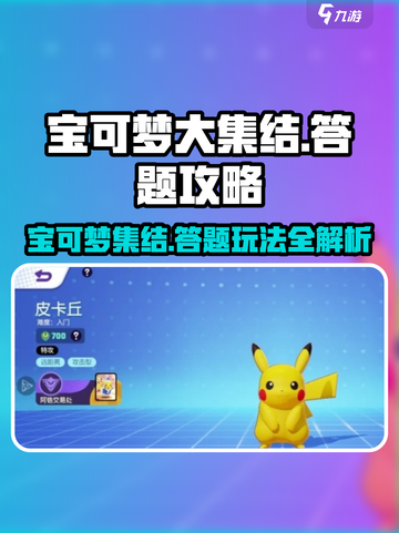 宝可梦大集结答题玩法攻略介绍截图1