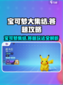 宝可梦大集结答题玩法攻略介绍