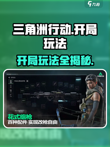 三角洲行动开局玩法🔥带你轻松吃鸡！🎮截图1