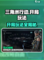 三角洲行动开局玩法🔥带你轻松吃鸡！🎮
