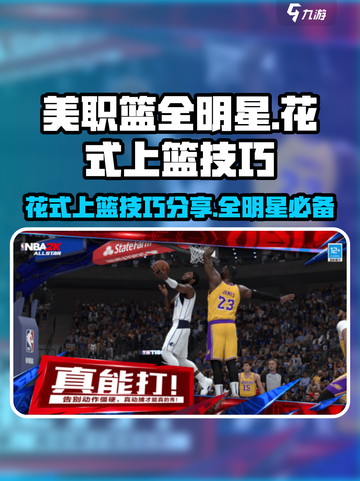 美职篮全明星🔥花式上篮技巧大公开🏀截图1