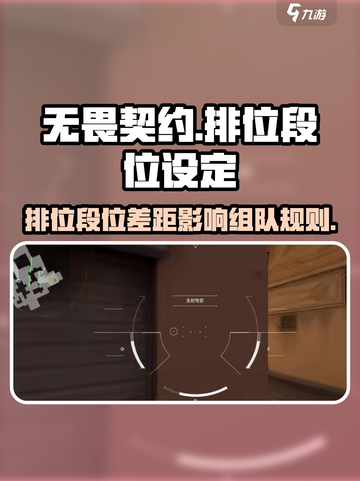 无畏契约排位差几个段位可以一起玩介绍截图1