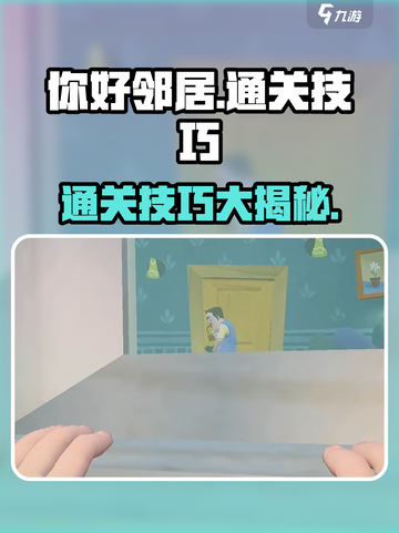 你好邻居通关攻略分享介绍截图1