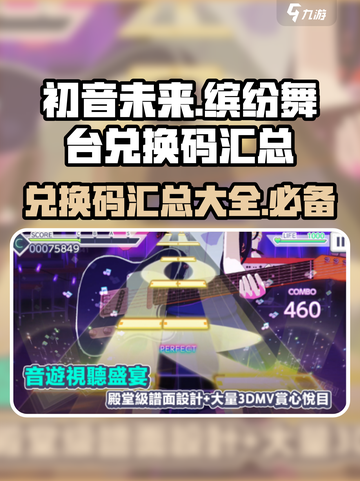 初音未来缤纷舞台💥兑换码大公开🎉截图1