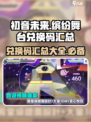初音未来缤纷舞台💥兑换码大公开🎉