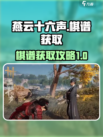 燕云十六声棋谱如何获取介绍截图1