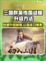三国群英传国战版🔥升级秘籍💎快速提升战力！