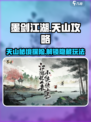 墨剑江湖天山攻略💥天山玩法全解析！🔥