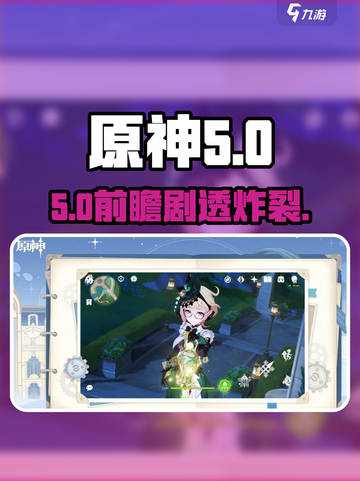 原神5.0前瞻直播炸裂来袭🔥截图1