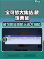 宝可梦大集结藏饱栗鼠怎么玩介绍