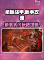 星际战甲手游新手该干什么介绍
