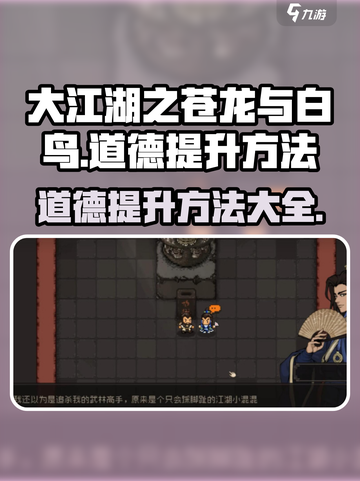 大江湖之苍龙与白鸟道德如何提升介绍截图1