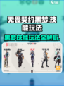 无畏契约源能行动黑梦怎么玩介绍