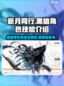 新月同行✨黑桃角色技能大曝光，超强实力不容错过！