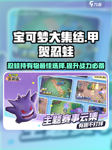 宝可梦大集结：甲贺忍蛙持有物这样选，稳赢！🔥截图1