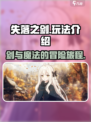 失落之剑🔥超好玩！游戏玩法一网打尽！