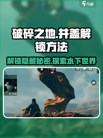 破碎之地🔥水下井盖解锁秘籍💎截图1